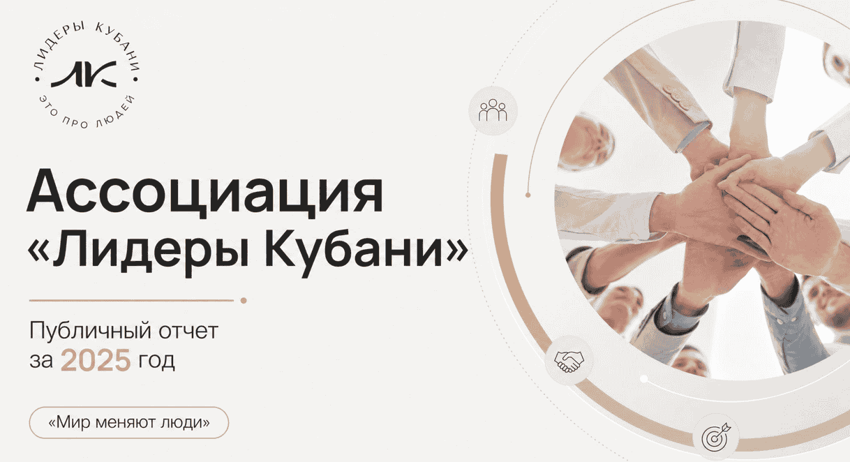 Отчет Ассоциации Лидеры Кубани